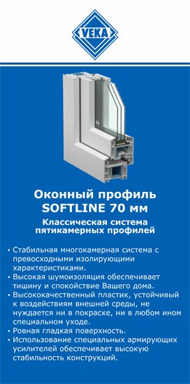 ОкнаВека-рбц SOFTLINE 70