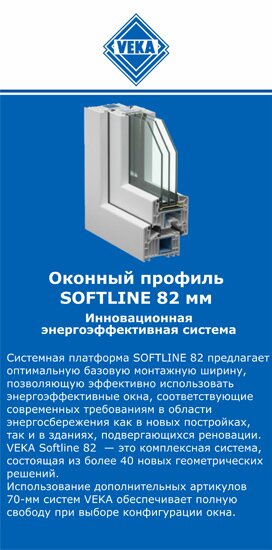 ОкнаВека-рбц SOFTLINE 82